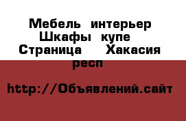 Мебель, интерьер Шкафы, купе - Страница 2 . Хакасия респ.